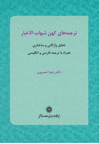ترجمه های کهن شهاب الاخبار